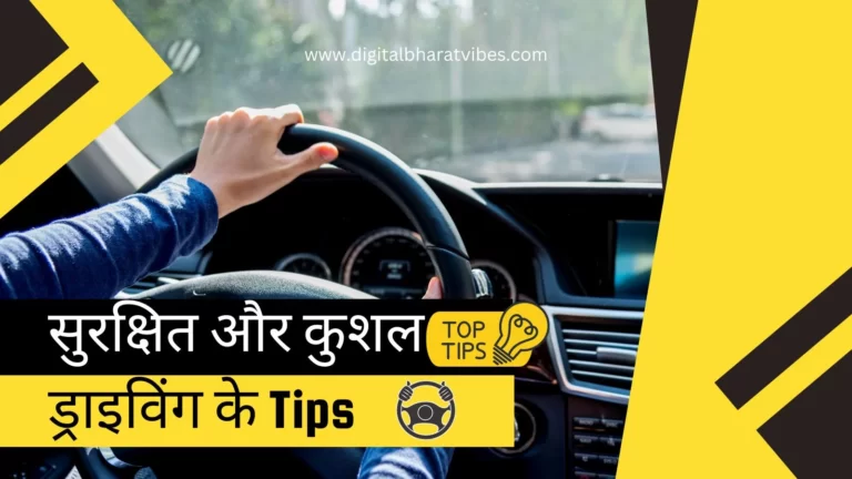 सुरक्षित और कुशल ड्राइविंग के लिए 10 टिप्स – 10 tips for safe and efficient driving