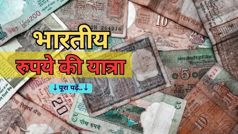 सिक्कों से नोटों तक: भारतीय रुपये की यात्रा – The journey of the Indian rupee