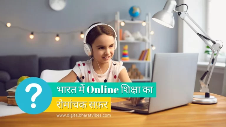 स्कूल की किताबें से स्मार्टफोन तक: भारत में ऑनलाइन शिक्षा का रोमांचक सफर!