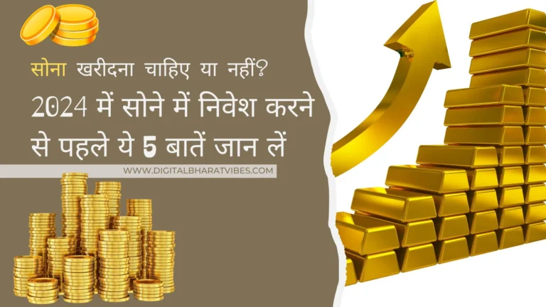 सोना खरीदना चाहिए या नहीं? | 2024 में सोने में निवेश करने से पहले ये 5 बातें जान लें